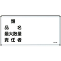 日本緑十字社 標識 類・品名・最大数量・責任者 300×600 スチール 類･品名･最大数量･責任者穴4ヵ所3006000.4 FC811GK-8248103