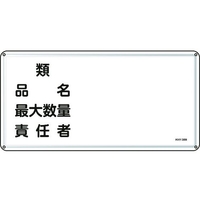 日本緑十字社 標識 類・品名・最大数量・責任者 300×600 スチール 類･品名･最大数量･責任者穴4ヵ所3006000.4 FC811GK-8248103