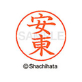 シヤチハタ ネームペン用ネーム シルバー 既製 安東 FC45856-X-GPS-0085