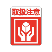 ヘイコー 注意喚起シール 取扱注意 48枚 FC992SF-007062232