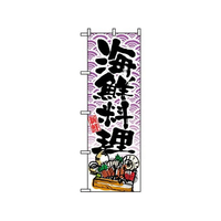 のぼり屋工房 のぼり 海鮮料理 8158 FC426LV-7463290