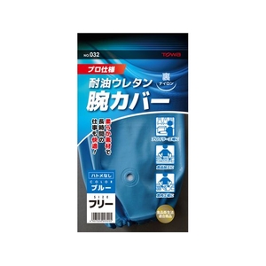 東和コーポレーション 腕カバー ウレタン腕カバー ブルー FC383EV-1146071-イメージ9