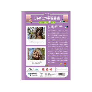 ショウワノート ジャポニカ学習帳 連絡帳 14行 FCE861U-JL-67-イメージ2