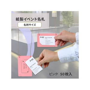 プラス 紙製イベント名札 名刺サイズ50枚入 ピンク FC478TC-84883/CT-E5-イメージ2