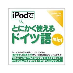 情報センター出版局 iPodでとにかく使えるドイツ語mini [Win/MAC ダウンロード版] DLIPODﾃﾞﾄﾆｶｸﾂﾄﾞｲﾂｺﾞMINIDL-イメージ1