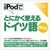 情報センター出版局 iPodでとにかく使えるドイツ語mini [Win/MAC ダウンロード版] DLIPODﾃﾞﾄﾆｶｸﾂﾄﾞｲﾂｺﾞMINIDL-イメージ1