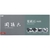 貝印 関孫六 荒砥石 #400 FCB919H-#000AP0329-イメージ7