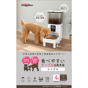 ドギーマン 食べやすい テーブル自動食器 シングル 4L FCK137E-イメージ6