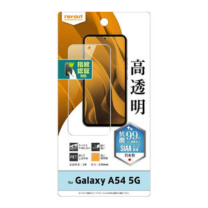 レイアウト Galaxy A54 5G用フィルム 指紋防止 光沢 抗菌 指紋対応 RT-GA54F/A1-イメージ1