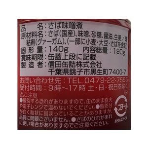 信田缶詰 鯖 味噌煮 190g F383388-イメージ3