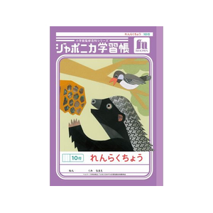 ショウワノート ジャポニカ学習帳 れんらくちょう 10行 FCE862U-JL-68-イメージ1