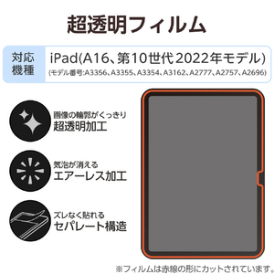 エレコム iPad(A16) (第10世代)用フィルム 超透明 TB-A25RFLAG-イメージ3