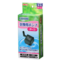 GEX ピュアクリスタル交換用ポンプ P‐1 ﾋﾟﾕｱｸﾘｽﾀﾙｺｳｶﾝﾎﾟﾝﾌﾟP1