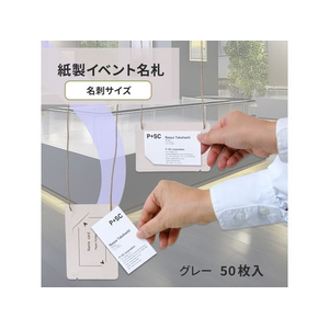 プラス 紙製イベント名札 名刺サイズ50枚入 グレー FC479TC-84884/CT-E5-イメージ2