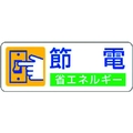 ユニット 省エネルギー推進ステッカー 節電 5枚組 30×80 FC812GD-3717356