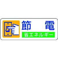 ユニット 省エネルギー推進ステッカー 節電 5枚組 30×80 FC812GD-3717356