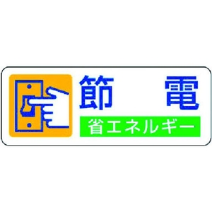 ユニット 省エネルギー推進ステッカー 節電 5枚組 30×80 FC812GD-3717356-イメージ1