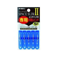 キクロン スペーススリム2専用取替えピンチ5P FC036HW-1028612