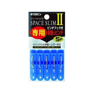 キクロン スペーススリム2専用取替えピンチ5P FC036HW-1028612-イメージ1