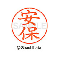 シヤチハタ ネームペン用ネーム シルバー 既製 安保 FC45857-X-GPS-0086