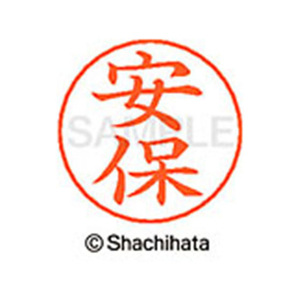 シヤチハタ ネームペン用ネーム シルバー 既製 安保 FC45857-X-GPS-0086-イメージ1