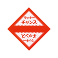タカ印 三角くじ ラッキーチャンス 1000枚 FC43250-5-411