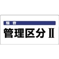 ユニット 騒音管理区分標識 騒音管理区分 エコユニボード FC322FX-7428235