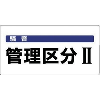 ユニット 騒音管理区分標識 騒音管理区分 エコユニボード FC322FX-7428235