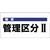ユニット 騒音管理区分標識 騒音管理区分 エコユニボード FC322FX-7428235-イメージ1