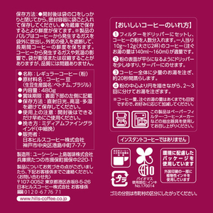 日本ヒルスコーヒー ヒルス スペシャルブレンド 480g FCE929Y-803260-イメージ5