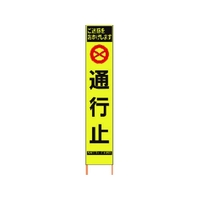 仙台銘板 PXスリムカンバン蛍光黄高輝度 HYS-63 通行止 FC485HK-8184833