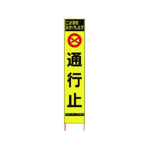 仙台銘板 PXスリムカンバン蛍光黄高輝度 HYS-63 通行止 FC485HK-8184833-イメージ1