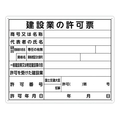 シンワ測定 法令許可票 「建設業の許可票」 40cm×50cm 横 建設業の許可票穴4ヵ所(4mm)400500建設業の許可票 FC093FZ-1992808