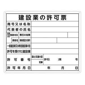 シンワ測定 法令許可票 「建設業の許可票」 40cm×50cm 横 建設業の許可票穴4ヵ所(4mm)400500建設業の許可票 FC093FZ-1992808-イメージ1