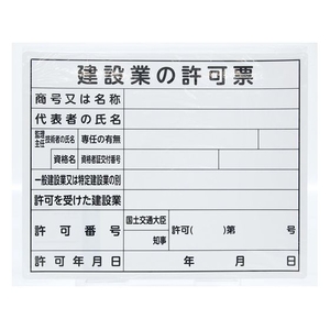 シンワ測定 法令許可票 「建設業の許可票」 40cm×50cm 横 建設業の許可票穴4ヵ所(4mm)400500建設業の許可票 FC093FZ-1992808-イメージ4