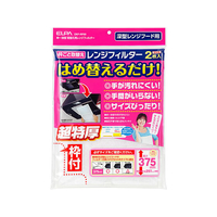 朝日電器 取替え用レンジフィルター 高さ375mm用2枚 F329624-EKF-RF03