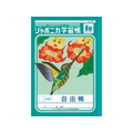 ショウワノート ジャポニカ学習帳 自由帳 白無地 FCE863U-JL-71