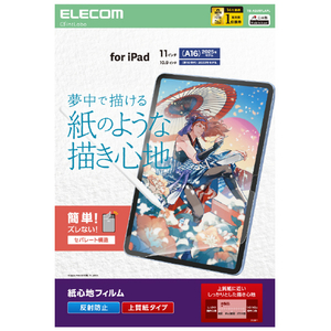エレコム iPad(A16) (第10世代)用フィルム 紙心地 反射防止 上質紙タイプ TB-A25RFLAPL-イメージ8