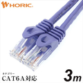 ホーリック LANケーブル UTP カテゴリー6A(3m) パープル LC30-513RB