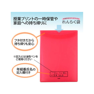 プラス 年組氏名スクール れんらく袋 A4 タテ入 レッド FCP3076-79743/FL-192SF-イメージ3