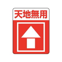 ヘイコー 注意喚起シール 天地無用 48枚 FC993SF-007062233