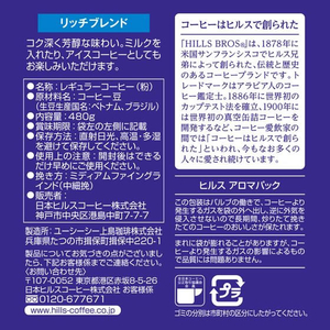 日本ヒルスコーヒー ヒルス リッチブレンド 480g FCE930Y-803261-イメージ4