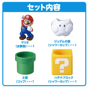 タカラトミー マイマリオ おふろで遊ぼう!かさねるシャワーパーティ MMｵﾌﾛﾃﾞｱｿﾎﾞｳｶｻﾈﾙｼﾔﾜ-ﾊﾟ-ﾃｲ-イメージ9
