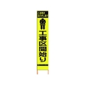 仙台銘板 PXスリムカンバン蛍光黄高輝度 工事区間始り FC486HK-8184834