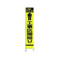 仙台銘板 PXスリムカンバン蛍光黄高輝度 工事区間始り FC486HK-8184834