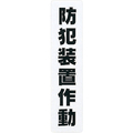 光 サインプレート　防犯装置作動 KP215-14