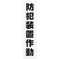 光 サインプレート　防犯装置作動 KP215-14