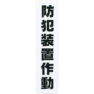 光 サインプレート　防犯装置作動 KP215-14-イメージ1