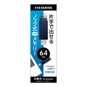 I・Oデータ USB 3．1 Gen 1(USB 3．0)/2．0対応 USBメモリー(64GB) ブルー U3-PSH64G/B-イメージ1