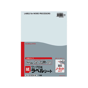 コクヨ ワープロラベル 紙ラベル[共用]B5ノーカット10枚 F806541-ﾀｲ-2120-W-イメージ1